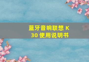 蓝牙音响联想 K30 使用说明书